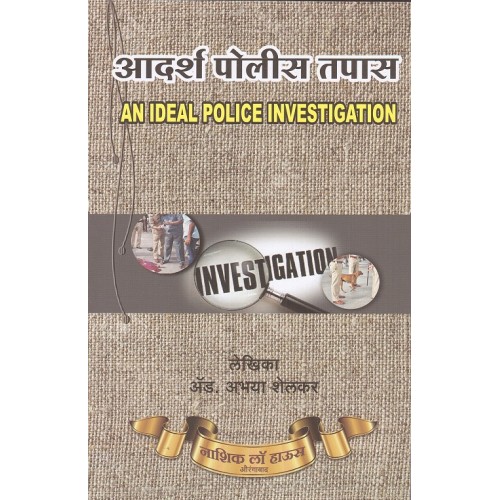 Nasik Law House's Guide to Ideal Police Investigation in Marathi by Adv. Abhaya Shelkar | Aadarsh Police Tapas (आदर्श पोलीस तपास)